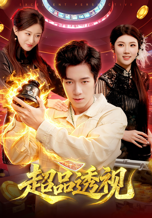 《超品透视》（100集）短剧全集在线免费追