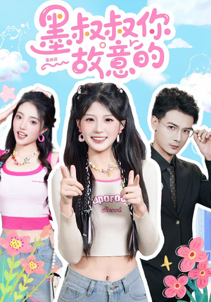 《墨叔叔你故意的》（76集）短剧精彩全集抢先看