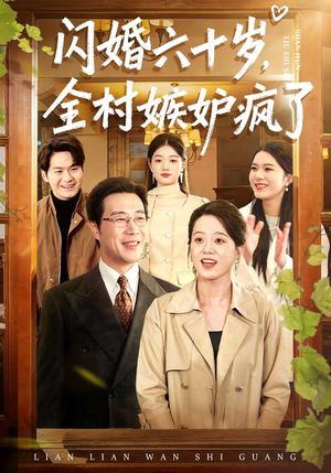 《闪婚六十岁，全村嫉妒疯了》（80集）短剧全集免费看个过瘾