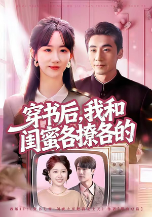 《穿书后，我和闺蜜各撩各的》（80集）畅享短剧全集在线观看