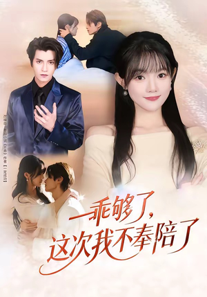 《乖够了，这次我不奉陪了》（81集）短剧全集免费看个够