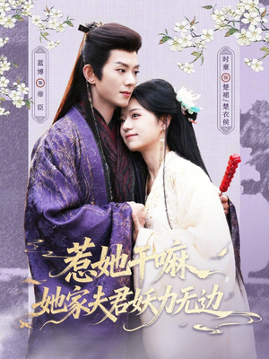 惹她干嘛,她家夫君妖力无边(85集) 惹她干嘛,她家夫君妖力无边(85集)看短剧放松一下
