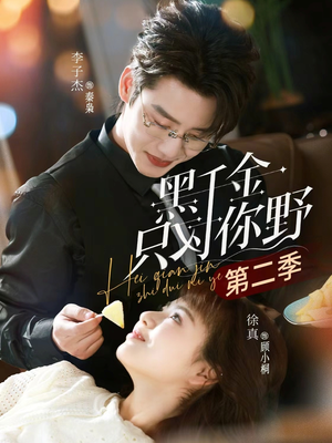 黑千金只对你野第二季（75集）短剧解说热门