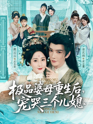 《穿成极品婆母，带儿媳拳打渣男》（92集）短剧全集免费看个够