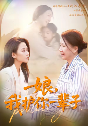 娘，我护你一辈子（63集）免费短剧就是爽