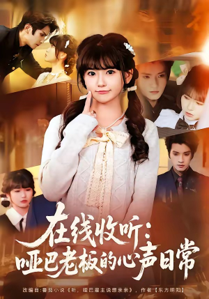 在线收听：哑巴老板的心声日常（81集）短剧在哪里看