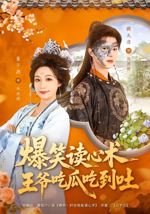 爆笑读心术,王爷吃瓜吃到吐(66集) 爆笑读心术,王爷吃瓜吃到吐(66集)剧情简介