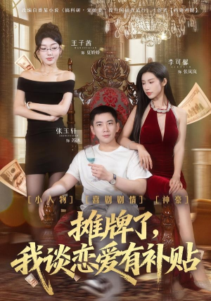 《摊牌了，我谈恋爱有补贴》（81集）畅享短剧全集免费观看