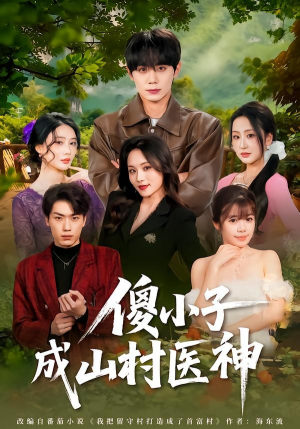 《傻小子成山村医神》（61集）超火短剧完整剧情在线赏