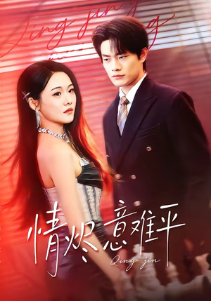 情烬意难平（74集）火热短剧抢先看