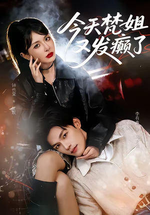 今天梵姐又发癫了(80集) 今天梵姐又发癫了(80集)女频短剧推荐