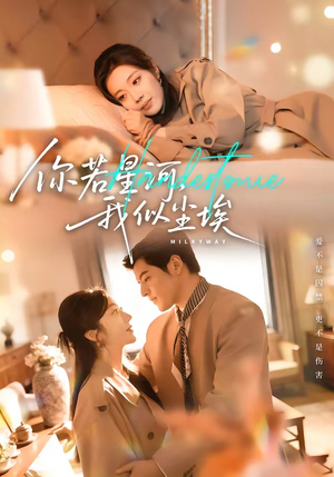 你若星河，我似尘埃（59集）短剧分享片段