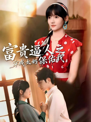 穿成太奶带全家逆天改命(58集) 穿成太奶带全家逆天改命(58集)精彩短剧看全集