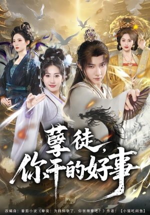 孽徒,你干的好事(80集) 孽徒,你干的好事(80集)精彩短剧抢先看