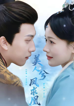 《美人兮凤求凰》（81集）免费在线看短剧全集盛宴