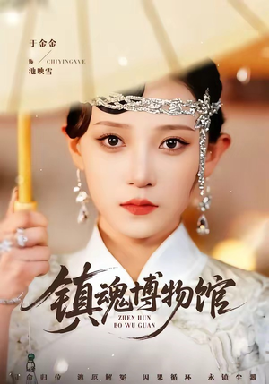 镇魂博物馆（77集）短剧热播抢先看