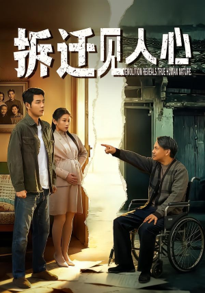 拆迁见人心（64集）最火短剧热播