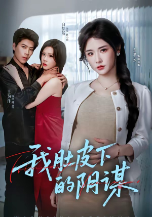 《我肚皮下的阴谋》（75集）看短剧全集精彩不停