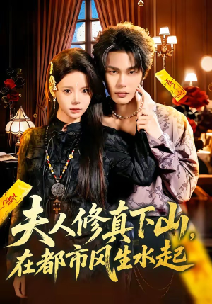 夫人修真下山，在都市风生水起（66集）女主谁演的
