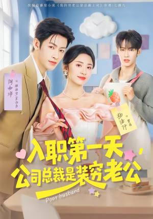入职第一天,公司总裁是装穷老公(83集) 入职第一天,公司总裁是装穷老公(83集)精彩的短剧