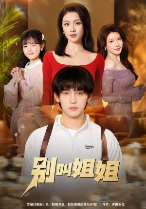 别叫姐姐（75集）超甜短剧抢先看