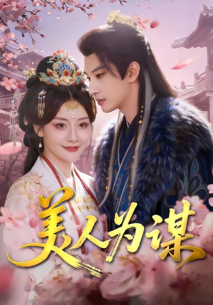 美人为谋（83集）贝贝短剧分享