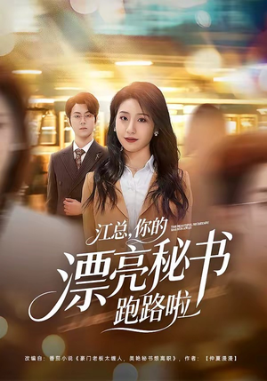 江总,你的漂亮秘书跑路啦(72集) 江总,你的漂亮秘书跑路啦(72集)精彩短剧看全集