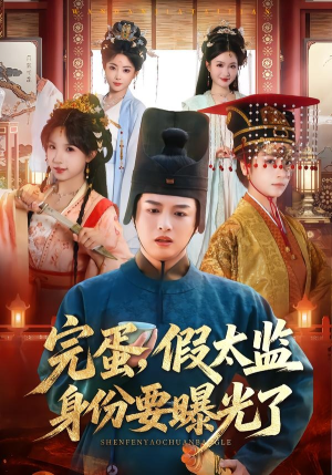完蛋，假太监身份要曝光了（78集）超好看短剧推荐