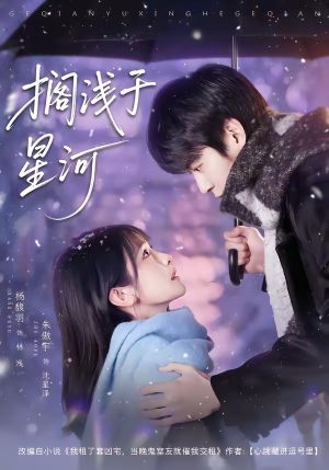 搁浅于星河（75集）古代短剧推荐