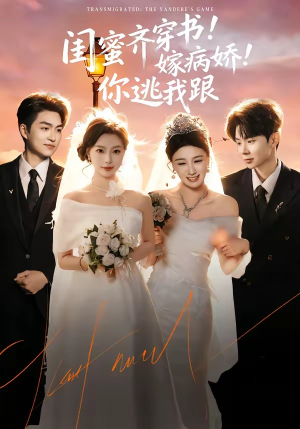 闺蜜齐穿书！嫁病娇！你逃我跟（60集）上热门短剧