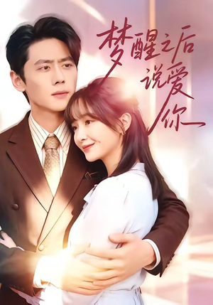 梦醒之后说爱你（60集）一口气追完短剧