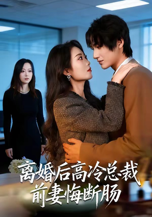 《离婚后高冷总裁前妻悔断肠》（80集）热门短剧全集免费观看
