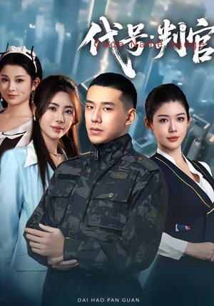 代号：判官（83集）热门短剧在线看