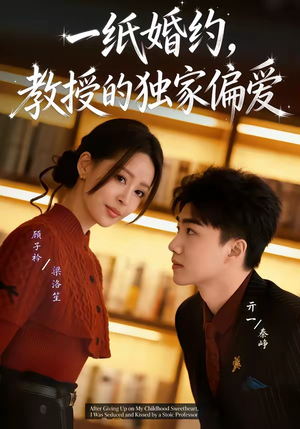 一纸婚约，教授的独家偏爱（83集）短剧爆款推荐
