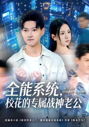 全能系统,校花的专属战神老公(80集) 全能系统,校花的专属战神老公(80集)免费看全集