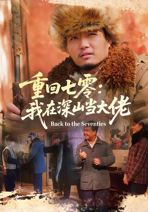 重回七零：我在深山当大佬（80集）亿万短剧抢先看