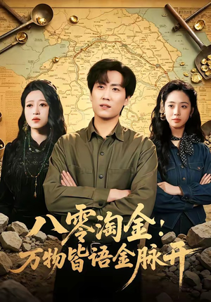 八零淘金：万物皆语金脉开（86集）最新火爆短剧