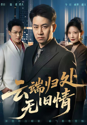 云端归处无旧情（56集）精彩短剧随心推