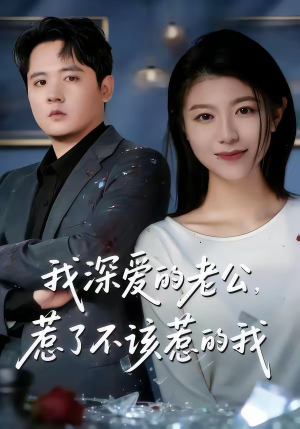 我深爱的老公，惹了不该惹的我（60集）我全都看完了