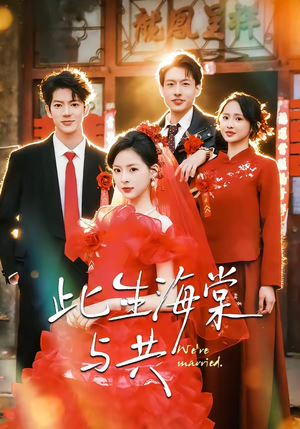 此生海棠与共（80集）全集一次看完