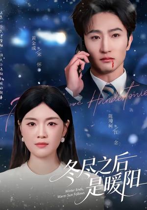 冬尽之后是暖阳（63集）一起看短剧