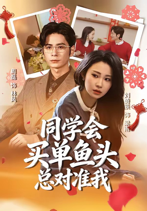 同学会买单鱼头总对准我（60集）完整版免费观看