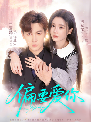 偏要爱你（82集）大结局太过瘾了