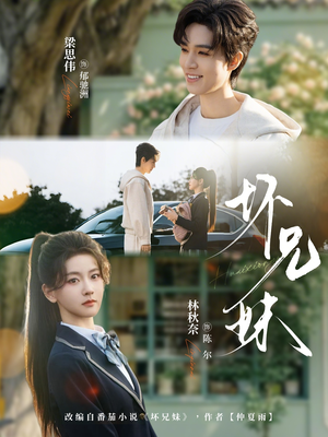 坏兄妹（88集）每天分享短剧