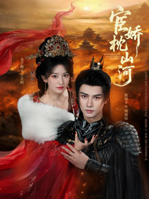 宦娇枕山河（60集）推荐热门短剧