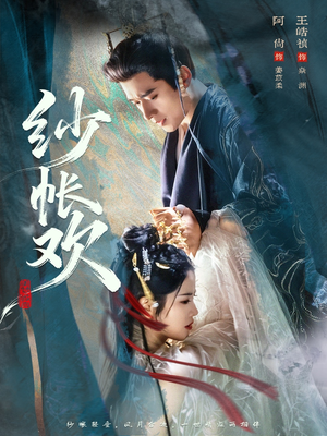 纱帐欢（81集）好短剧分享