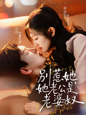 别惹她，她老公是老婆奴（76集）深深爱上这部剧