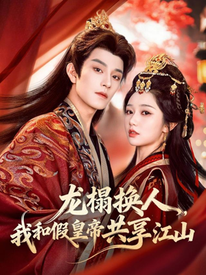 龙榻换人，我和假皇帝共享江山（82集）红果免费看短剧