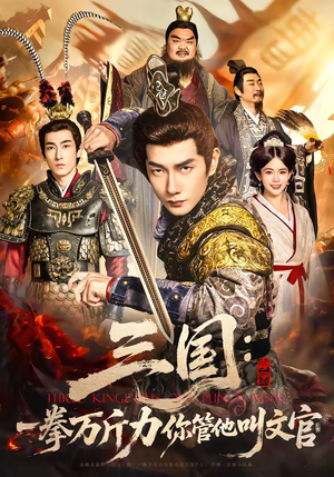 三国：一拳万斤力你管他叫文官（80集）免费短剧看不停