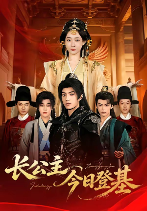 长公主今日登基（60集）热门短剧在线看
